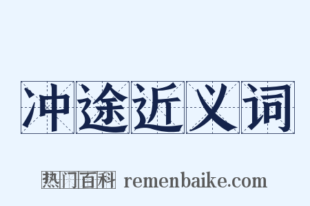 冲途近义词是什么意思的图片